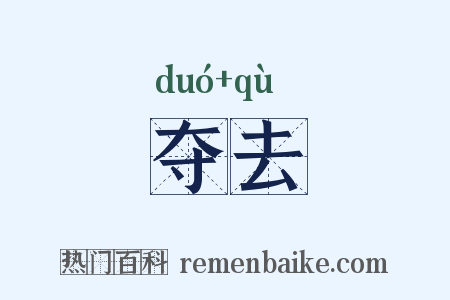 夺去是什么意思的图片